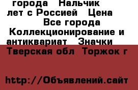 1.1) города : Нальчик - 400 лет с Россией › Цена ­ 49 - Все города Коллекционирование и антиквариат » Значки   . Тверская обл.,Торжок г.